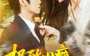 极致心瘾，病娇大小姐非我不可（80集）短剧夸克网盘高清免费看全剧