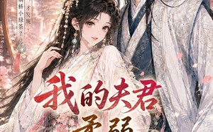 我的夫君柔弱不能自理（72集）短剧夸克网盘高清在线看