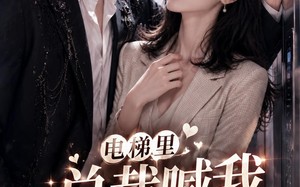 电梯里，总裁喊我老婆（76集）短剧夸克网盘全集在线看