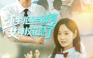 重生拒绝当舔狗女神校花急了（89集）短剧夸克网盘免费畅看全集