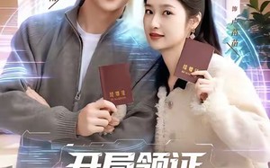 开局领证，激活选择系统（80集）短剧夸克网盘全集畅快看