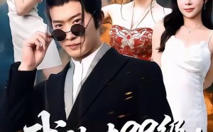 武神才99级，而我999（83集）短剧夸克网盘高清视频免费观看