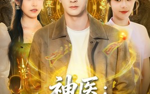 神医护士姐姐爱上我（93集）短剧夸克网盘无删减完整看