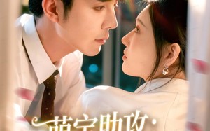 萌宝助攻：拐个爹地送妈咪（76集）短剧夸克网盘完整版免费看