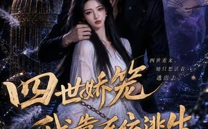 四世娇笼我靠系统逃生（15集）短剧夸克网盘全集在线看