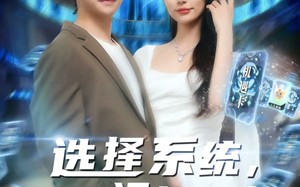 选择系统开局运气提升（79集）短剧夸克网盘高清蓝光版在线欣赏
