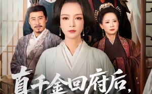 真千金回府后，侯府全体崩溃了（70集）短剧夸克网盘视频免费看全集