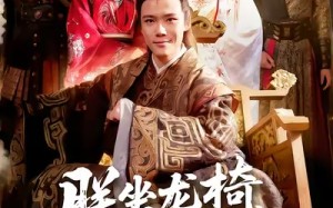 朕坐龙椅谁敢说不（106集）短剧夸克网盘高清在线看个够