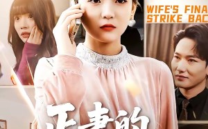 正妻的绝地反击（76集）短剧夸克网盘免费看大结局