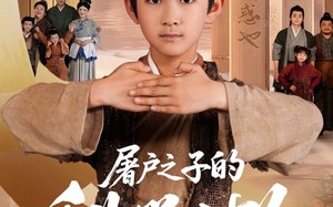 屠户之子的科举之路（77集）短剧夸克网盘高清全集免费看
