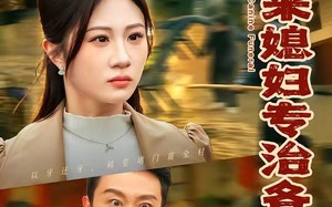 外来媳妇专治各种不服（70集）短剧夸克网盘免费看全集不卡顿