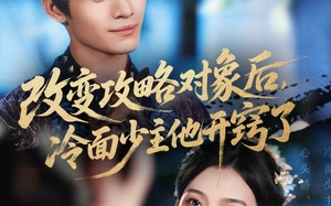 改变攻略对象后冷面少主他开窍了（74集）短剧夸克网盘独家播放不容错过
