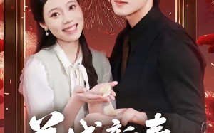 羊城新春抢高香（80集）短剧夸克网盘全集免费在线瞧