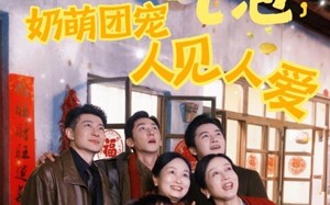 头顶迷你气泡，奶萌团宠人见人爱（99集）短剧夸克网盘每日更新追不停
