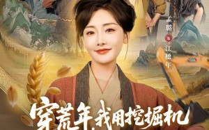 穿到荒年，我用挖掘机挖出世外桃源（78集）短剧夸克网盘在线高清看全集