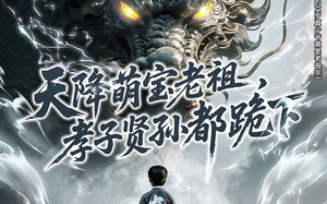 天降萌宝老祖，孝子贤孙都跪下（61集）短剧夸克网盘一键解锁全集