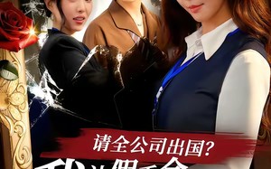 请全公司出国？我让假千金一夜返贫（56集）短剧夸克网盘免费全集高清看
