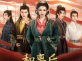 和离后长公主名动京城（79集）短剧夸克网盘高清蓝光画质尽享