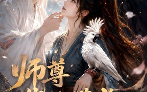 师尊您的鹦鹉又骂街了（56集）短剧夸克网盘全集免费在线看