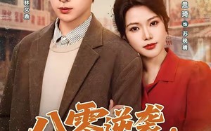 八零逆袭，从废柴到首富（80集）短剧夸克网盘在线免费看