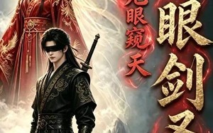 瞎眼剑圣，无眼窥天（106集）短剧夸克网盘高清全集畅快看