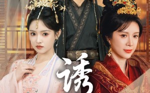 诱君（64集）短剧夸克网盘每日更新及时看