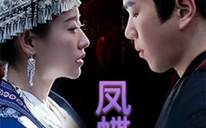 蛊娘＆凤蝶（81集）短剧夸克网盘独家资源抢先看