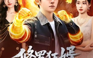 修罗狂婿（114集）短剧夸克网盘免费看完整版