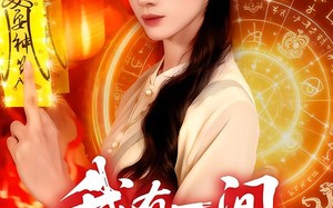 我有一间殡葬铺（89集）短剧夸克网盘完整高清在线观看