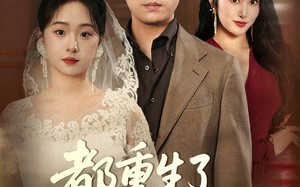 都重生了谁还接盘（51集）短剧夸克网盘无广告纯净版