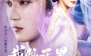 我脑子里有个大仙（80集）短剧夸克网盘高清在线看不停