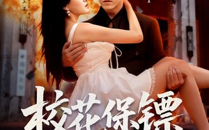 校花保镖有亿点狂（67集）短剧夸克网盘精彩看不停