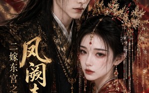 二嫁东宫之凤阙春深（25集）短剧夸克网盘免费看全集不卡顿