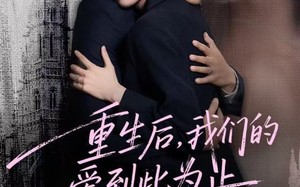 重生后，我们的爱到此为止（60集）短剧夸克网盘免费看超清全集
