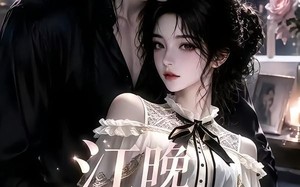 江晚爱宠（18集）短剧夸克网盘在线高清看全集