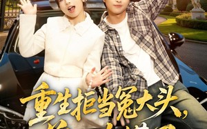 重生拒当冤大头，前女友慌了（61集）短剧夸克网盘免费看全集