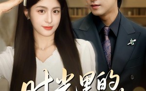 重逢是场盛大告白（61集）短剧夸克网盘完整版免费畅看