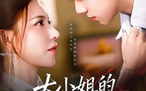 大小姐的贴身守护（80集）短剧夸克网盘高清视频随心看