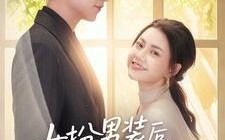 女扮男装后郁先生动了心（64集）短剧夸克网盘高清资源在线看全集