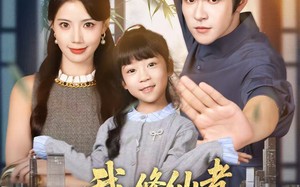 我修仙者被女总裁上门打假（53集）短剧夸克网盘精彩剧情免费观看