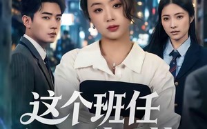 这个班任不好惹（86集）短剧夸克网盘完整版在线赏