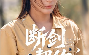 断剑契约（105集）短剧夸克网盘高清流畅观看