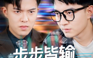 步步皆输局未残（56集）短剧夸克网盘全集免费看不停