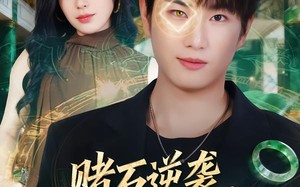 赌石逆袭，透视竟是她给的（77集）短剧夸克网盘高清在线看