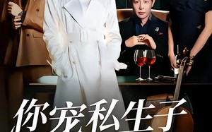 你宠私生子，我认亲爹当大佬（46集）短剧夸克网盘全集高清在线看