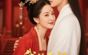我的王妃我来宠（15集）短剧夸克网盘超清全集在线观