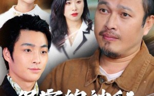 保安的神秘卖鱼爹（34集）短剧夸克网盘免费看完整剧情