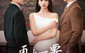 再也不要爱你（79集）短剧夸克网盘高清蓝光版在线观看
