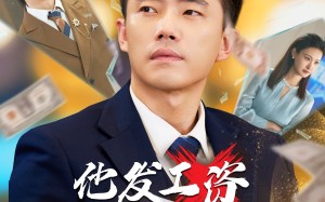 他发工资，我发收购函（70集）短剧夸克网盘高清完整版畅享