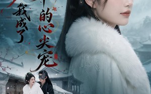 和离后，我成了王爷的心尖宠（78集）短剧夸克网盘免费高清全集看